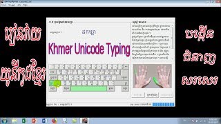 រៀនវាយយូនីកូដខ្មែរ  Khmer Unicode Typing [upl. by Tuttle611]