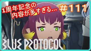 【ブループロトコル】１周年記念アプデの情報量が多すぎる… ＃１１１ [upl. by Magill]