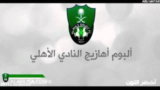 ألبوم الأهلي الجديد  أخضر اللونmp4 [upl. by Nagram434]