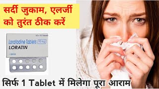 loratadine 10mg tablets used for hindi  best medicine for allergy common cold allergic rhinitis [upl. by Farrah]