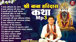 New 2024 बाबा हरिदास जीवन कथा MP3  Singer Pramod Singhal [upl. by Alderson]