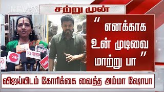 “எனக்காக உன் முடிவை மாற்று பா” விஜய்யிடம் கோரிக்கை வைத்த அம்மா ஷோபா  Vijay Mother Shoba Speech [upl. by Yzmar]