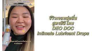 รีวิวเจลหล่อลื่นสูตรซิลิโคน DEO DOC  Intimate Lubricant Drops [upl. by Fem]