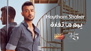 Haytham Shaker  Youm Ma Tefarek Official Lyric Video  هيثم شاكر  يوم ما تفارق [upl. by Leroi]