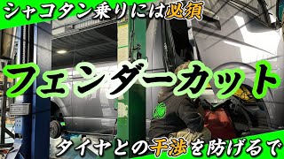 【フェンダーカット加工】ここを切ればタイヤとフェンダーの干渉を防げる！シャコタン乗りには必須カスタム！（ハイエース）（HIACE）（生足）（ハイドロ） [upl. by Barina642]