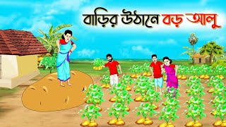 বাড়ির উঠানে বড় আলু। Bengali Moral Stories Cartoon । Bangla Golpo। Thakumar Jhuli। Shathi Cartoon [upl. by Stearns175]