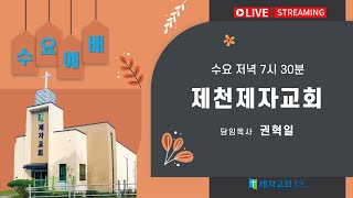 제천제자교회  JEJA CHURCH  241120 수요예배실황 온라인 등록 방법  댓글에 연락처를 남겨주세요】 [upl. by Ayoj]