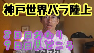 【神戸世界パラ陸上】８日目おわり。９日目見どころ。 [upl. by Odlanyer573]