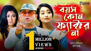 Boyos Kono Factor Na Full  বয়স কোন ফ্যাক্টর না  Akhomo Hasan  Bangla Comedy Natok 2019 [upl. by Hyman600]