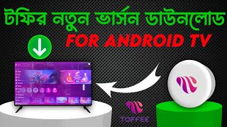 টফি নতুন ভার্সন ডাউনলোড স্মার্ট টিভিতে🔥  How to download toffee latest version  toffee problem tv [upl. by Kinnard]