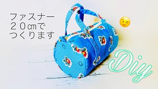 かわいいと評判！ ミニドラムバッグの作り方😄 ボストンバッグともいう？ ポーチ的にも使えますよ！ mini round bag sewing ファスナー２０㎝使用 ジグザグミシン仕上げ [upl. by Krebs158]