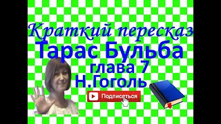 Краткий пересказ НГоголь quotТарас Бульбаquot глава 7 [upl. by Jennette]