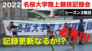 名桜大学記録会 シーズン2戦目 結果は譜久里武 矢野昌幸 他fukuチャンネルメンバー [upl. by Mlawsky]