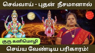 செவ்வாய் புதன் நீசமானால் செய்ய வேண்டிய பரிகாரம் tamilastrology pariharam [upl. by Ayotal683]