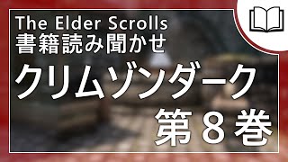 【朗読】クリムゾンダーク 第8巻 ゲーム内書籍の読み聞かせ [upl. by Brett186]