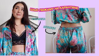 DIY ПИЖАМА которую невозможно купить ВЫКРОЙКА [upl. by Enyrehtac484]