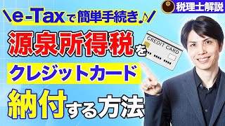 源泉所得税をeTaxでクレジットカード納付する方法を税理士がわかりやすく解説【操作画面付き税理士解説】 [upl. by Onid825]