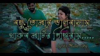 bondhu tumar valobashay thakbo matir…Lyrics [upl. by Nnylsor768]