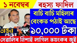 Assamese News Live 1 November 2024 News Live Assamese 1 November 2024Big Breaking1 November 2024 [upl. by Doniv478]