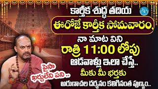 ఈరోజే కార్తీక శుద్ధ తదియ సోమవారం Karthika Somavaram Significance 2024  Nandibatla Srihari Sharma [upl. by Aryk]