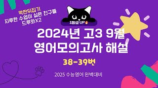 2024년 9월 고3 영어모의고사 38번 39번 해설 [upl. by Garald]