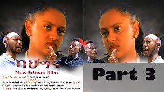 bahgana part 3 new Eritrean drama made in adi harish [upl. by Yttap]