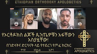 በገድላትና ድርሳናት ላይ የተደረገ የጦፈ ክርክር የኦርቶዶክስ ልጆች ጴንጤዎቹን አፋቸውን አስያዟቸው  አክሊል፣ ዮሃድ፣ ኢዮባ [upl. by Alurta]