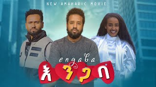 እንጋባ ሙሉ ፊልም  Yemiste Lij Full Ethiopian Movie 2022 [upl. by Ahgem632]