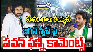 కూనిరాగాలు తియ్యకుPawan Kalyan Punches On YS Jagan  Prime9 News [upl. by Raynah331]