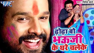 Ritesh Pandey का सबसे हिट होली गाना  ढोढा बो भौजी के घरे चलेके  Superhit Holi Songs [upl. by Harutak]