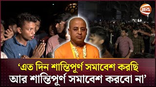 চিন্ময় কৃষ্ণ দাস গ্রেপ্তার বিক্ষোভে উত্তাল চট্টগ্রাম  ISKCON  Krishna Das Brahmachari [upl. by Ativoj427]