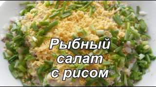 Рыбный салат с рисом Рисовый салат из консервы [upl. by Hsepid379]