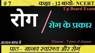 रोग किसे कहते हैं ।। रोग के प्रकार।। Disease।। biology ncert ncert biology SudheerSirJi [upl. by Runkle]