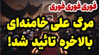 خبر فوری بیانیه رسمی بیت رهبری [upl. by Arimas]