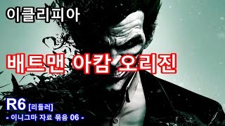 이클리피아 배트맨 아캄 오리진 100 공략  R6 리들러 이니그마 자료 묶음 06 [upl. by Letnahc]