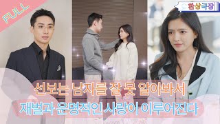 MULTI SUB선보는 남자를 잘 못 알아봐서 재벌과 운명적인 사랑이 이루어진다minidrama [upl. by Aneerb863]