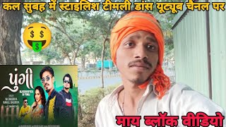 પુંગી song interview।। cal subah mein pungi songRahul Bhuriya VK RB HD RJ 2024vlog [upl. by Aikemet]