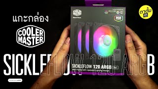 แกะกล่องพัดลมเคส COOLER MASTER  Sickleflow 120 ARGB 3 in 1 [upl. by Brower]