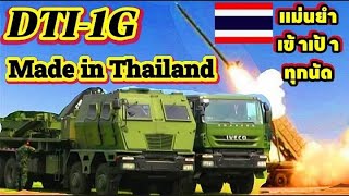 DTI1G made in Thailandแม่นยำสูงเข้าเป้าเหมือนจับวาง เราภูมิใจmilitarydti [upl. by Gnohp121]