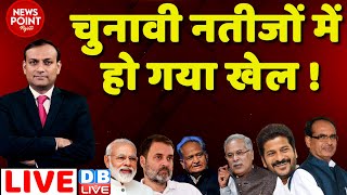 dblive News Point Rajiv  चुनावी नतीजों में हो गया खेल  Assembly Election Result  rahul gandhi [upl. by Hctim]