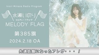 【先週話題になったアレが・・・！】水瀬いのり MELODY FLAG 第385旗 [upl. by Adnohs921]