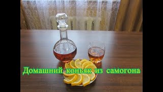 Домашний коньяк из самогона быстрого приготовления [upl. by Amaras]