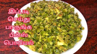 பீன்ஸ் பொரியல் ஒரு தடவை இப்படி செய்து பாருங்கbeans poriyalporiyalporiyal recipe in Tamil [upl. by Arikehs893]