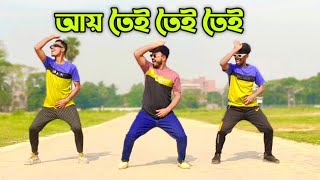 আয় তৈই তৈই তৈই  Ay Toi Toi Toi l 2024 l Tik Tok viral song l বাংলা নিউ ডান্স কভার l D Azad [upl. by Albertina]