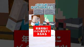 年末年始にバイト居るヤツあるある【マイクラアニメ】【マインクラフト】 [upl. by Niwrehs730]