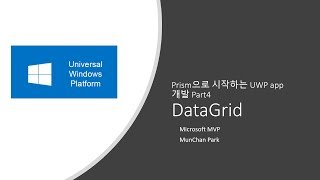 Prism으로 시작하는 UWP app Part4  DataGrid [upl. by Esekram]