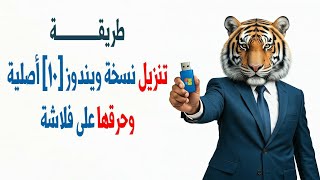 طريقة تنزيل نسخة ويندوز ١٠ أصلية وحرقها على فلاشة [upl. by Perlie700]