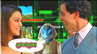 জাদু  Krrish Hindi movie  Bangla comedy video [upl. by Usanis]