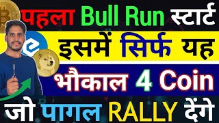 🚀Crypto महा Big पहला असली Bull Run स्टार्ट इसमें सिर्फ यह  5 भौकाल Coinजो करोड़पति बाप बना देंगे [upl. by Kaliski828]