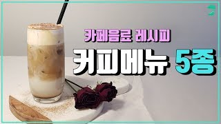 카페 음료 레시피 5종 만들기 오르막커피Cafe Recipe [upl. by Gnolb]